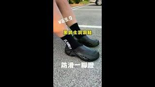 洞洞鞋可比拖鞋难选多了，材质闹不清的话，脚可就遭罪了#洞洞鞋 #增高鞋黑 #凉鞋 #宝藏鞋子