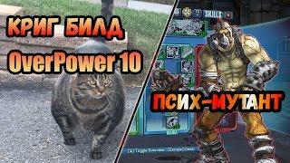 Borderlands 2 | Криг. Билд на 80+OP10 | Псих-мутант