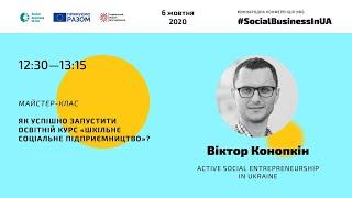 Як успішно запустити освітній курс "Шкільне соціальне підприємництво?