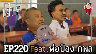 เล่าเท่าที่จำได้ EP.220 Feat. พ่อป๋อง กพล