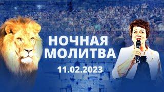 Ночная молитва. 11 февраля 2023 года. Прямая трансляция.