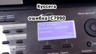 Kyocera, ошибка C7990