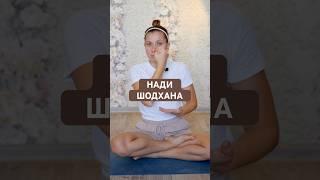 НАДИ ШОДХАНА | ДЫХАТЕЛЬНАЯ ПРАКТИКА #йогадома #йога #йогаонлайн #дыхательнаягимнастика