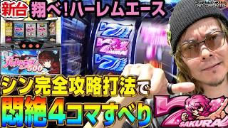 【新台 翔べ！ハーレムエース】ロスなし&めっちゃ楽しめる完全攻略手順教えまーす！～ 《HYO.》[必勝本WEB-TV][パチスロ][スロット]