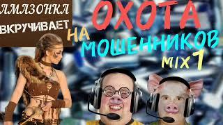 ОХОТА на мошенников. Микс 1