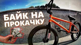 САМЫЙ ДОРОГОЙ БАЙК НА ПРОКАЧКУ! bmx лайфхаки! ИЗ ГРЯЗИ В КНЯЗИ!