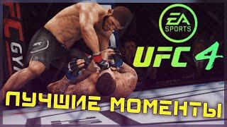 UFC 4 EA UFC 4 BETA ЛУЧШИЕ МОМЕНТЫ CAREER BEST MOMENTS ОБЗОР ФИШКИ ФАКТЫ ГРАФИКА UFC 4 CXLVI LEGION