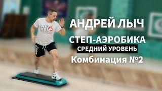 Лыч Андрей. Степ-аэробика среднего уровня. Комбинация №2