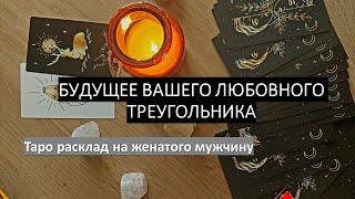 КАК БУДЕТ РАЗВИВАТЬСЯ ЛЮБОВНЫЙ ТРЕУГОЛЬНИК? Расклад на женатого #расклад #раскладнамужчину #таро