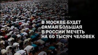 В Москве начато строительство мечети на 60 000 мусульман.