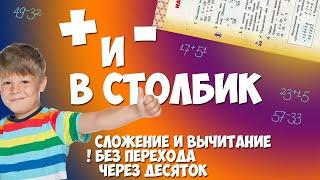 Сложение и вычитание в столбик. Часть 1. Без перехода через десяток. ВНИМАНИЕ, есть ошибка)) в 4:30