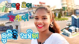 ଆସନ୍ତୁ ଯିବା କମ୍ପାନୀ ବୁଲିକି ଆସିବା || ମୁଣ୍ଡ ଖରାପ କମ୍ପାନୀ