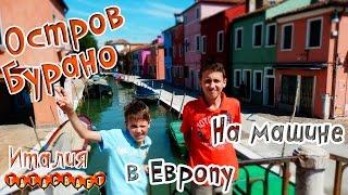 Венеция/Остров Бурано/Италия/Burano/Venice/Treporti/На машине в Венецию