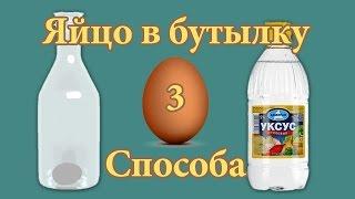 Яйцо в бутылку  3 способа