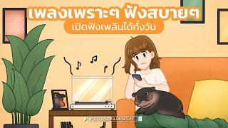 เพลงเพราะๆ ฟังสบายๆ เปิดฟังเพลินได้ทั้งวัน - Music Longplay