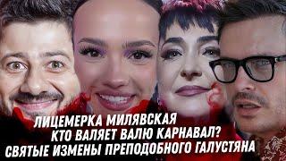 Вся мерзость Милявской. Святой цирк Галустяна. Ворюга Таня Барби. Кто валяет Валю Карнавал. Цекало