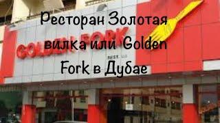 VLOG: Дубай/Рестораны в Дубае/Золотая Вилка Golden Fork