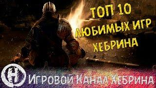 ТОП 10 Любимых игр Хебрина