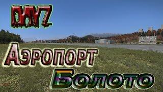 DayZ - На поиски кастрюли - Аэропорт - Болото