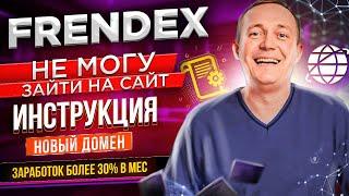 Frendex Не могу зайти в кабинет Новый домен Инструкция как теперь заходить Заработок более 30% в мес