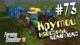 Крутой навозный комплекс - 73 Farming Simulator 15