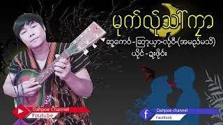 Poe Karen Song မုက်လ်ုသါ်ကုာ ယိုင်-ဍ(MV Official)Dah Poe Channel