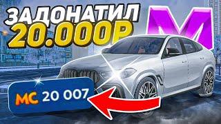 ЗАДОНАТИЛ 20.000₽ в МАТРЕШКА РП! - СКУПИЛ МАГАЗИН!