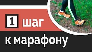 1/10: Что ждет тебя при подготовке к марафону - Марафон за 10 шагов