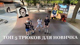 ТОП 5 ТРЮКОВ ДЛЯ НОВИЧКА НА САМОКАТЕ | ПОВТОРИТ КАЖДЫЙ