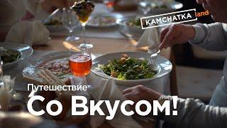 Осень на Камчатке | Тур "Путешествие со вкусом" с Kamchatkaland