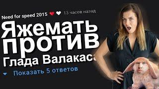 ЯЖЕМАТЬ ПРОТИВ ГЛАДА ВАЛАКАСА. #Яжемать #Яжмать #Истории