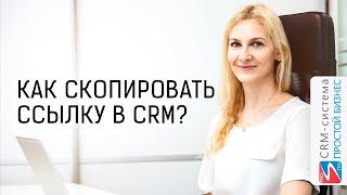 Как скопировать ссылку? | CRM «Простой бизнес»