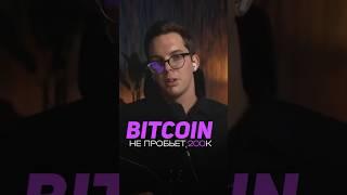 Я не верю в Биткоин и вот почему #криптовалюта #биткоин