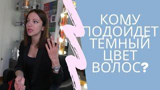 Кому идет темный цвет волос? Брюнетка вы или нет?