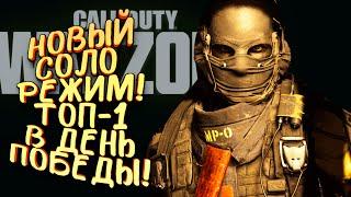 НОВЫЙ СОЛО РЕЖИМ СТИМУЛ! - ЭПИЧНЫЙ ТОП-1! - НИКТО ОТ МЕНЯ НЕ УШЕЛ В Call of Duty: Warzone