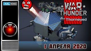 A Space Odyssey 1 апреля 2020 | War Thunder