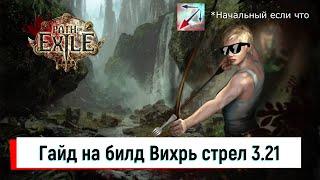 Гайд на стартовый билд Вихрь стрел (торнадо шот) в Path of Exile 3.21