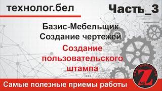 Создание пользовательского штампа в Базис Мебельщик 10