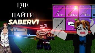 [Blox Fruits]КАК ПОЛУЧИТЬ SABER V1!