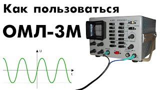 Как пользоваться осциллографом ОМЛ-3М (Tutorial)