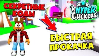 ️ВСЕ СЕКРЕТНЫЕ КОДЫ ГИПЕР КЛИКЕР РОБЛОКС | Hyper Clickers Roblox Codes