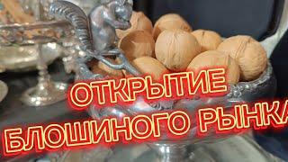 ОТКРЫТИЕ БЛОШИНОГО РЫНКА #антикварныйрынок#