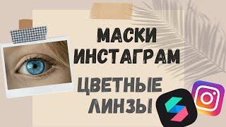 Маски Инстаграм: Как сделать маску с цветными линзами и ретушью за 5 минут в Spark AR, tutorial.