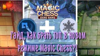 Гайд, как брать топ в новом режиме Magic Chess (Магические шахматы) Mobile Legends Bang Bang