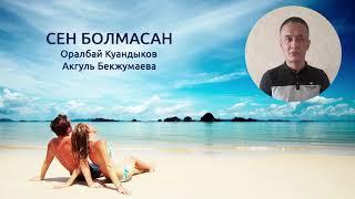 Сен болмасан