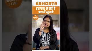 इस वजह से होती है हाथ में खुजली| Dharma Live