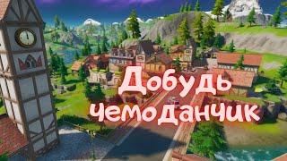 Добудь чемоданчик с уликами из Горного городка