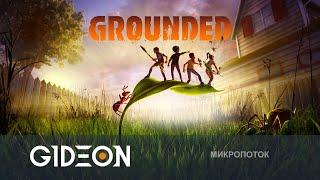 Стрим: Grounded - ДОРОГАЯ, Я УМЕНЬШИЛ СТРИМЕРОВ! ОТБИВАЕМСЯ ОТ ПАУКОВ И МУРАВЬЁВ!