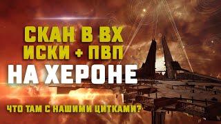 EVE Online. СКАН В ВХ НА ЗЛОМ ХЕРОНЕ. Какой заработок?