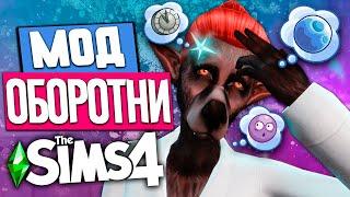 Симс 4 мод на оборотней | Моды симс 4 | Sims 4 mods